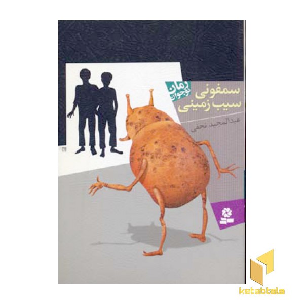 سمفونی سیب زمینی