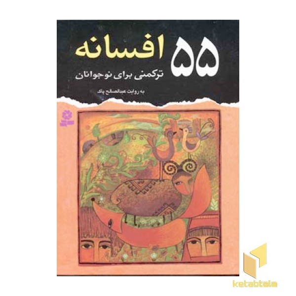 55 افسانه ترکمنی برای نوجوانان