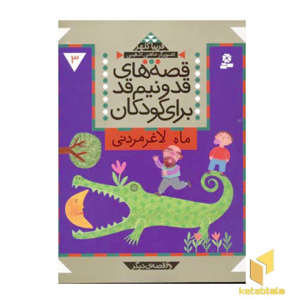 قصه های قد و نیم قد(3)ماه لاغر مردنی(وزیری)قدیانی
