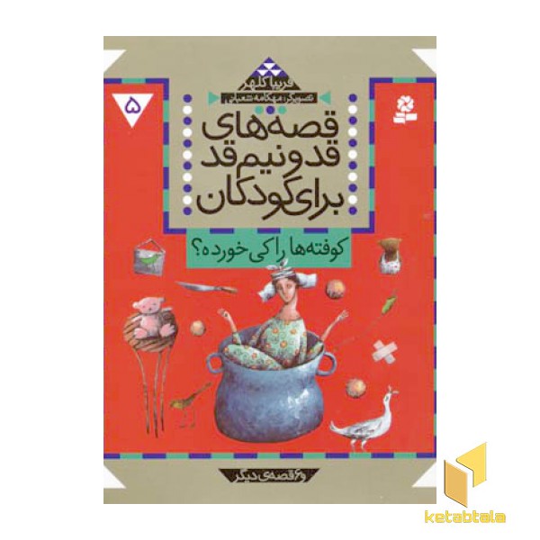 قصه های قد و نیم قد(5)کوفته های را کی خورده(وزیری)قدیانی