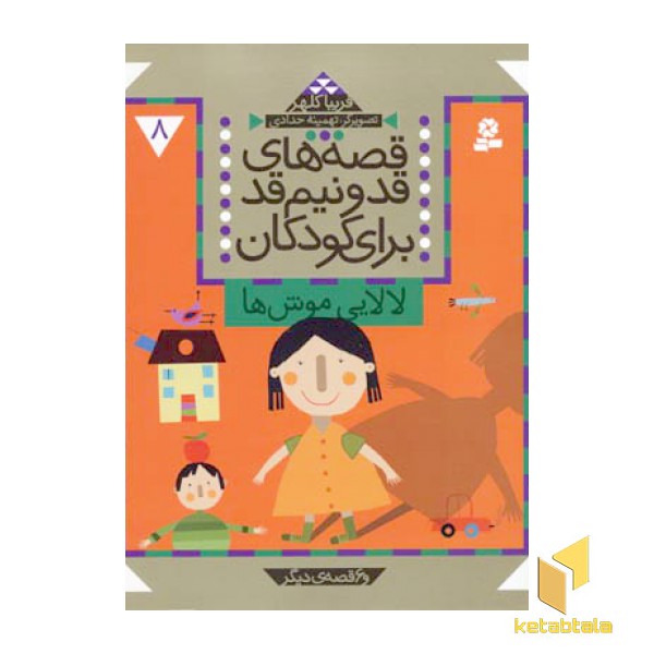 قصه های قد و نیم قد(8)لالایی موش ها(وزیری)قدیانی