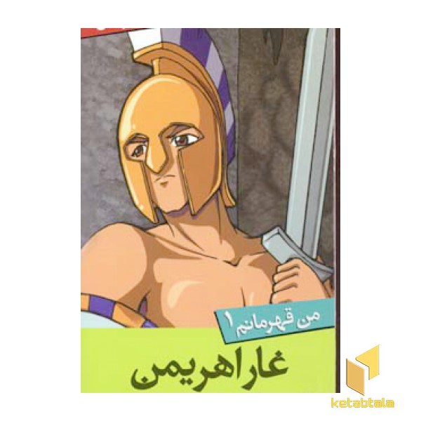 من قهرمانم(1)غار اهریمن(پالتوئی)قدیانی