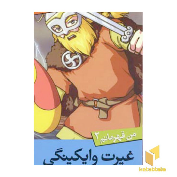 من قهرمانم(2)غیرت وایکینگی(پالتوئی)قدیانی