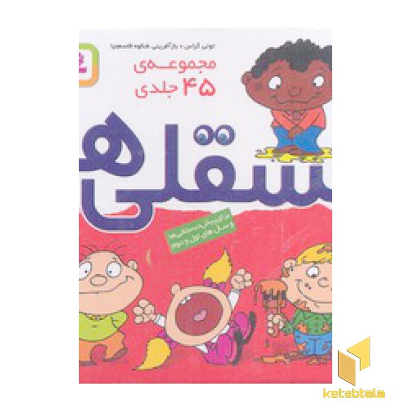 مجموعه 45 جلدی فسقلی