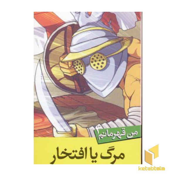من قهرمانم(3)مرگ یا افتخار(پالتوئی)قدیانی