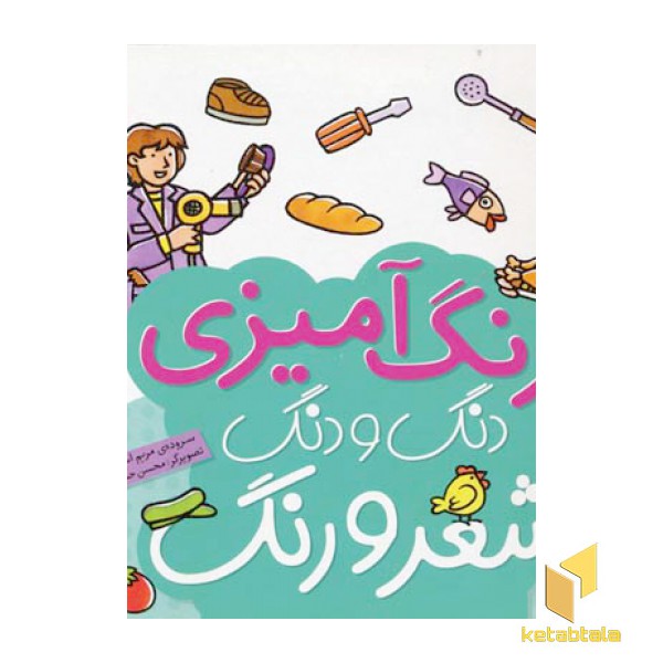 رنگ آمیزی دنگ و دنگ شعر و رنگ (6)