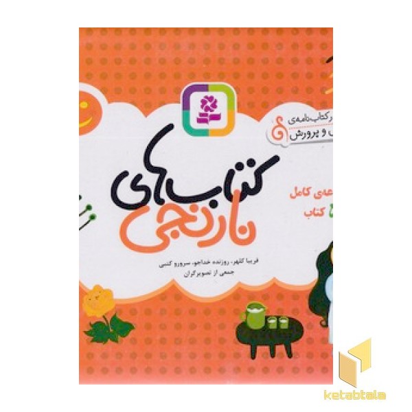 مجموعه کتاب های نارنجی