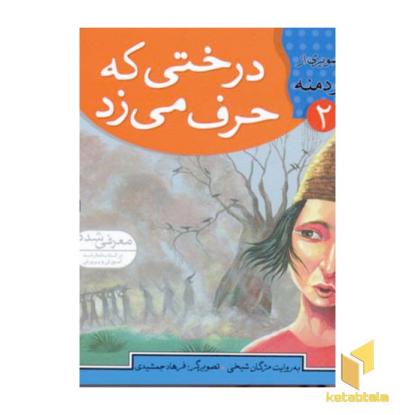 درختی که حرف میزد - قصه های تصویری از کلیله ودمنه(2)