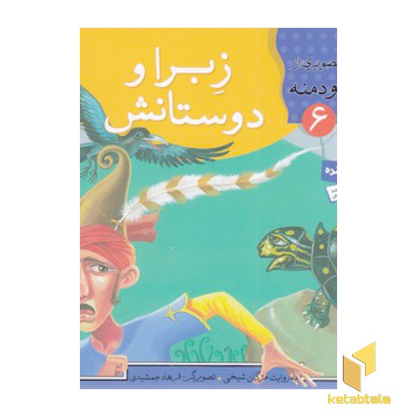 زبرا و دوستانش - قصه های تصویری از کلیله ودمنه(6)