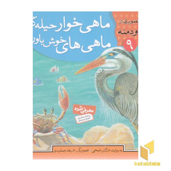 ماهی خوار حیله گر - قصه های تصویری از کلیله ودمنه(9)