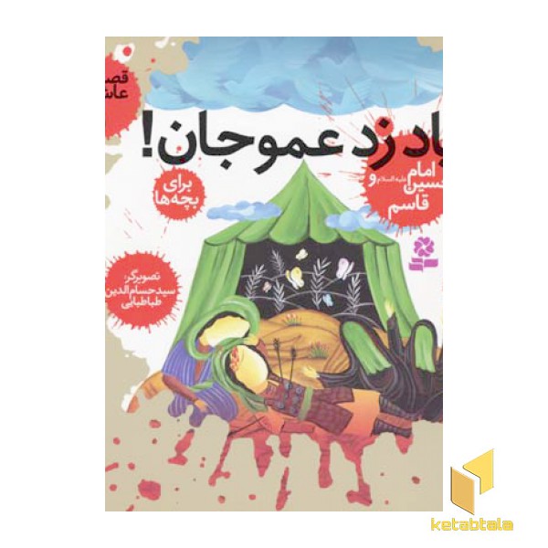فریاد زد عمو جان - قصه های عاشورایی (5)