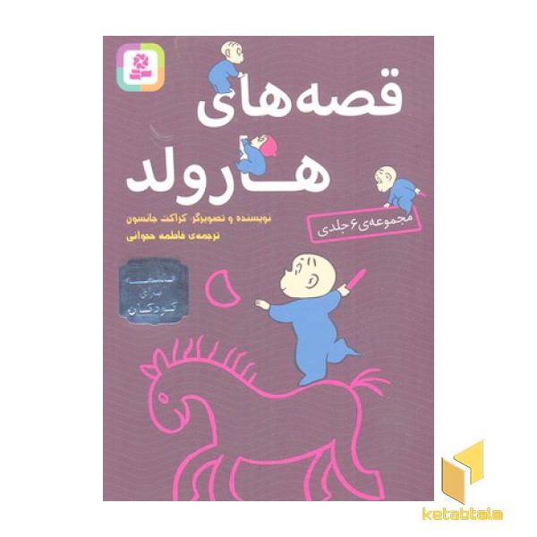 قصه های هارولد-فلسفه برای کودکان