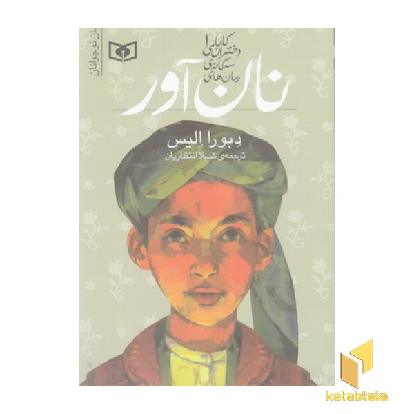 سه گانه ی دختران کابلی 1- نان آور