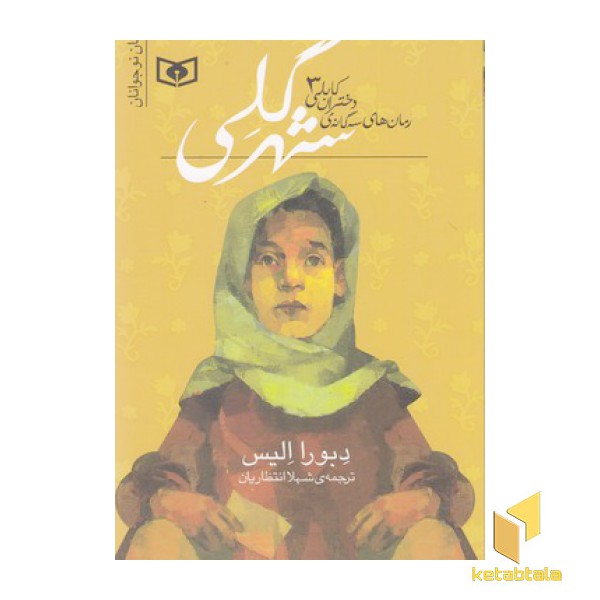 سه گانه دختران کابلی 3-شهر گلی