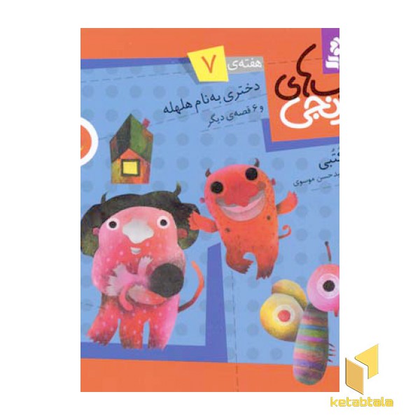 کتابهای نارنجی (7)دختری به نام هلهله