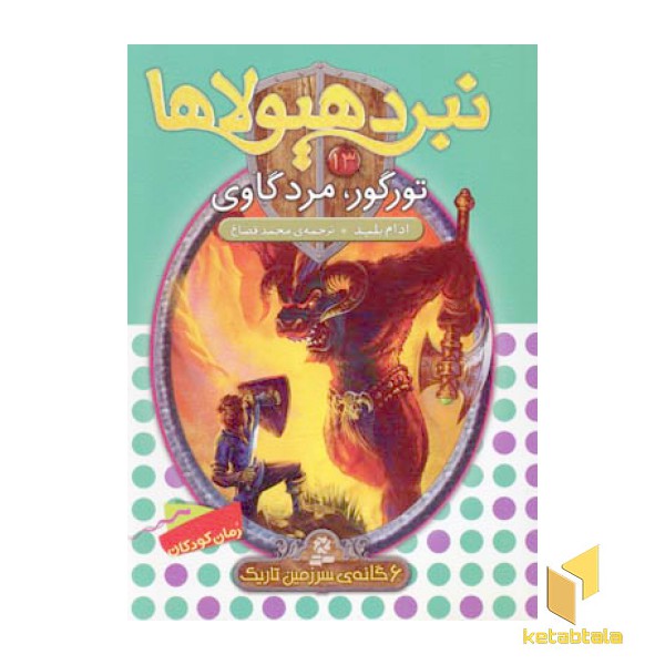 نبرد هیولاها(13)تورگور، مردگاوی