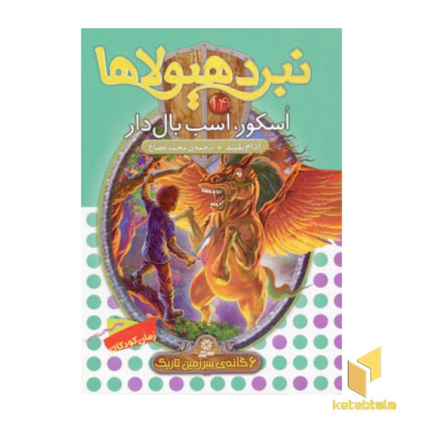 نبرد هیولاها(14)اسکور، اسب بال دار