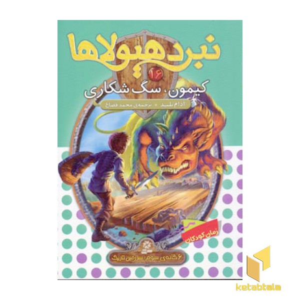 نبرد هیولاها(16)کیمون، سگ شکاری