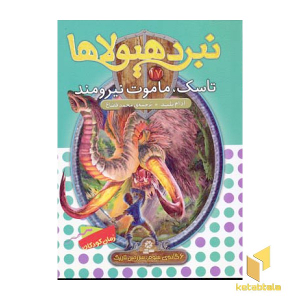 نبرد هیولاها(17)تاسک، ماموت نیرومند