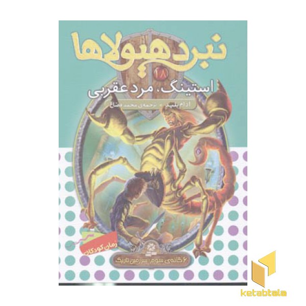 نبرد هیولاها(18)استینگ، مرد عقربی