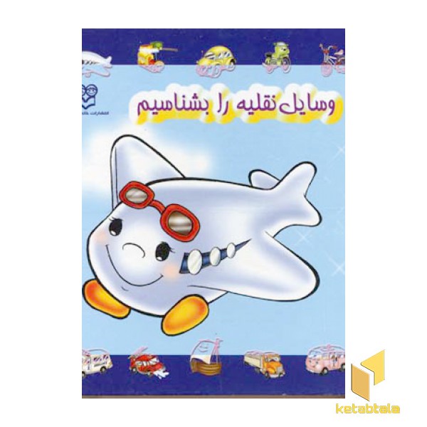 وسایل نقلیه را بشناسیم