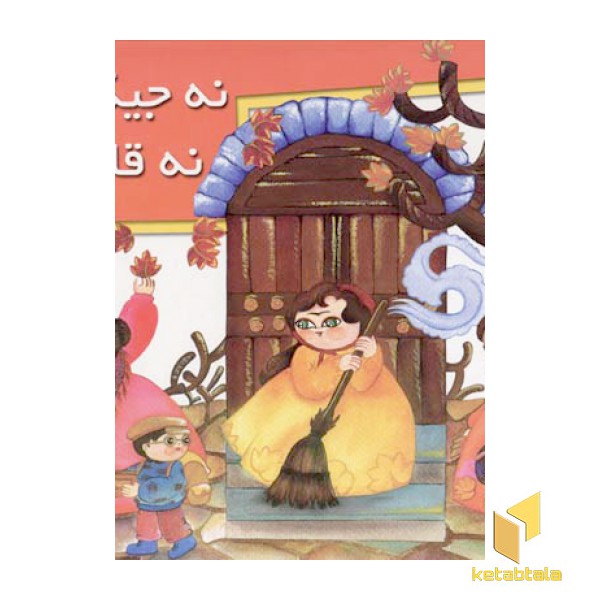 نه جیک جیک نه قارقار (کتاب برجسته)