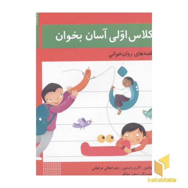 کلاس اولی آسان بخوان1