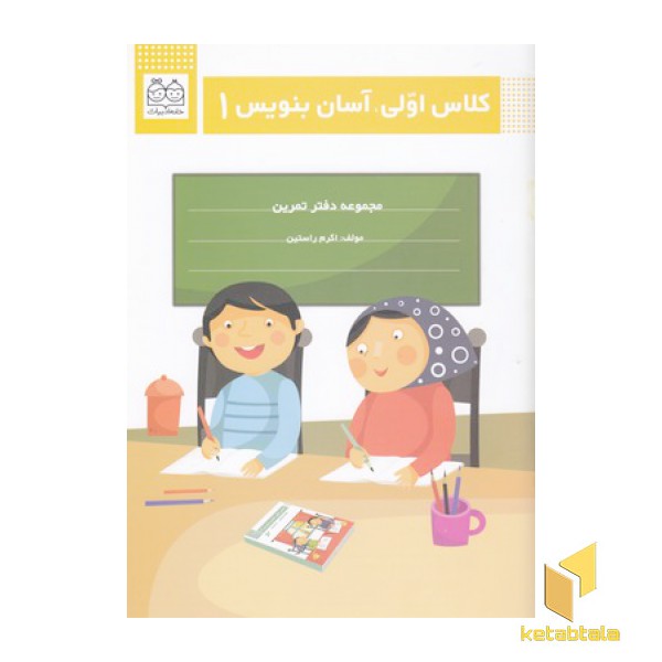 کلاس اولی آسان بنویس 1