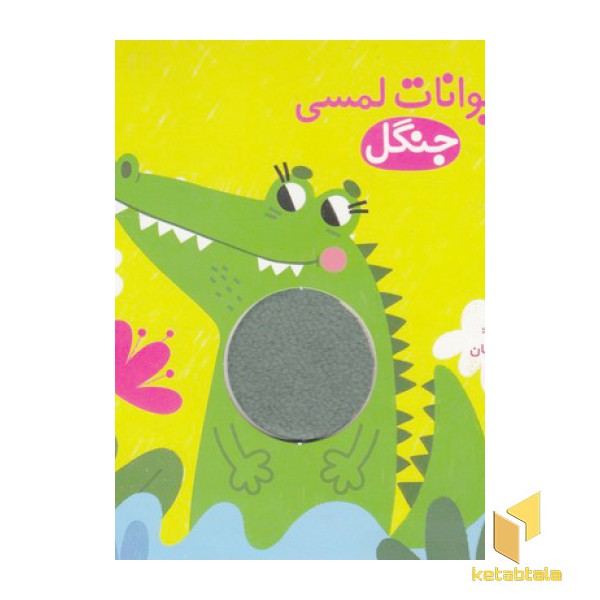 حیوانات لمسی جنگل