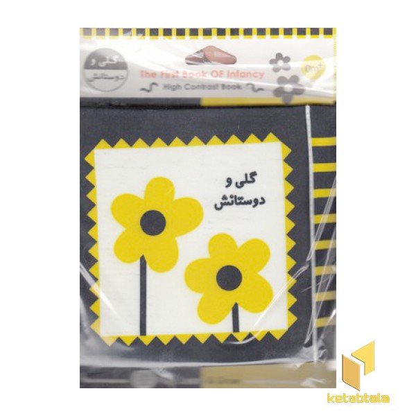 کتاب پارچه ای-گلی و دوستانش