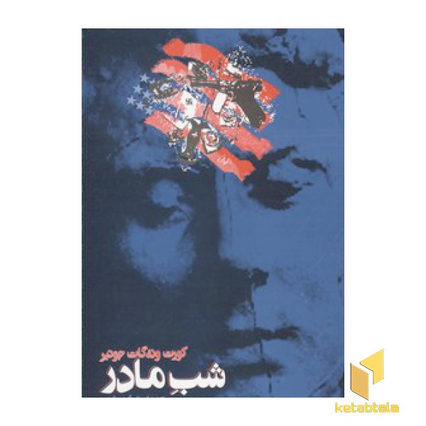 شب مادر