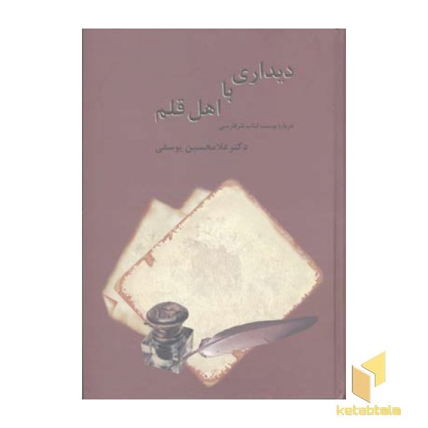 دیداری با اهل قلم(2جلدی)