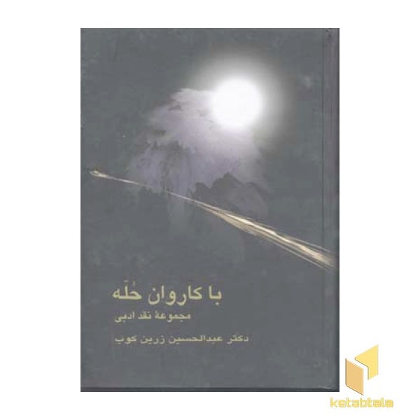 با کاروان حله