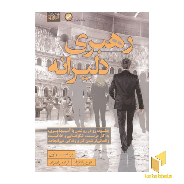 رهبری دلیرانه