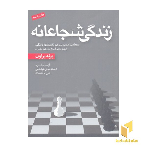 زندگی شجاعانه
