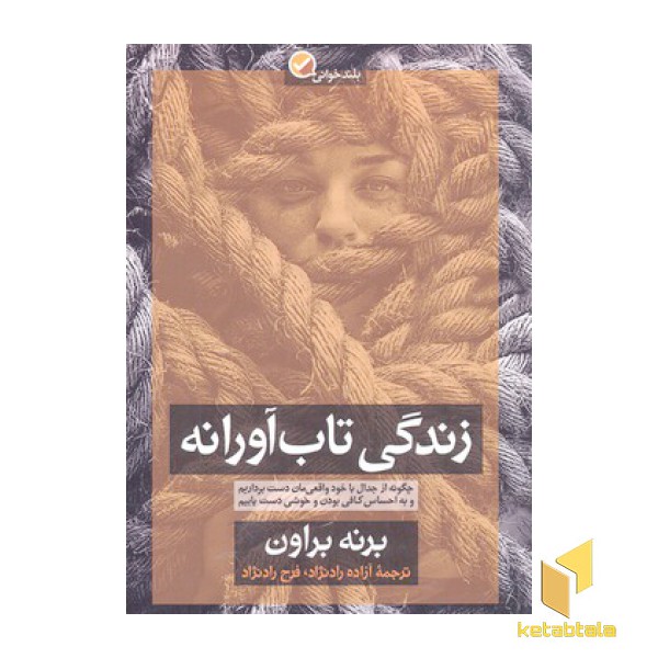 زندگی تاب آوارانه