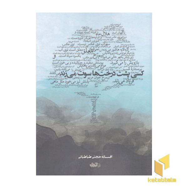 کسی پشت درخت سوت می زند