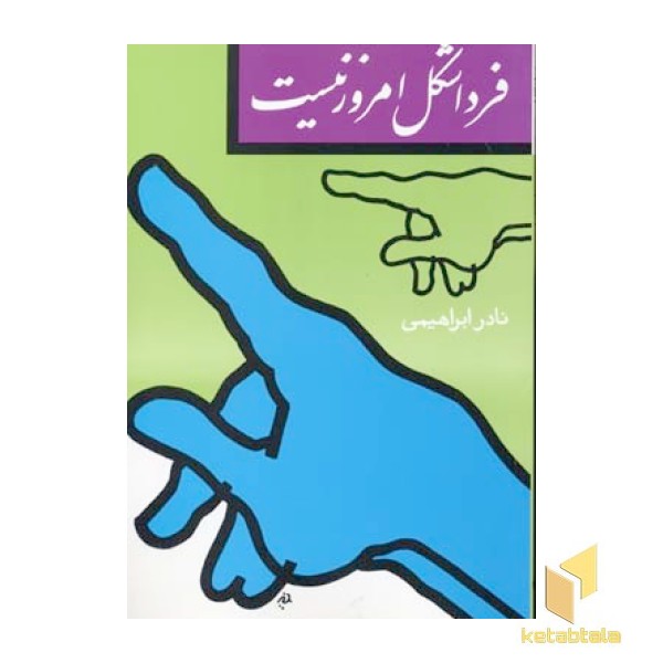 فردا شکل امروز نیست(رقعی)روزبهان