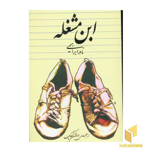 ابن مشغله