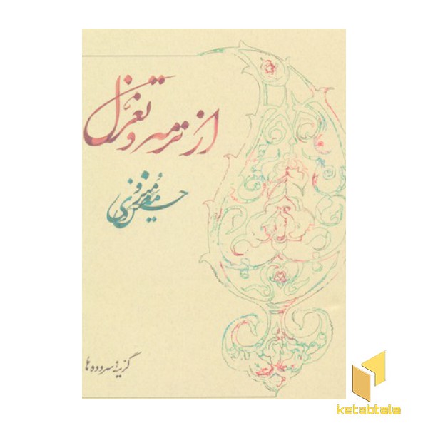از ترمه و تغزل