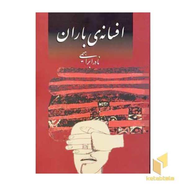 افسانه باران (رقعی) روزبهان