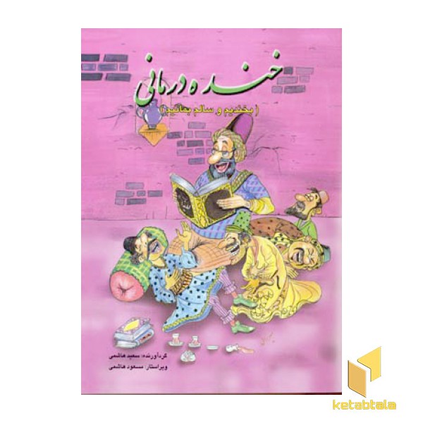 خنده درمانی (جیبی)فرهنگ جامع