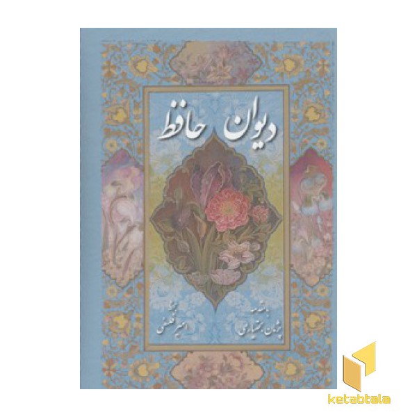 دیوان حافظ(تحریر-قابدار-جیبی)