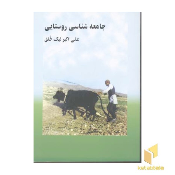 جامعه شناسی روستایی