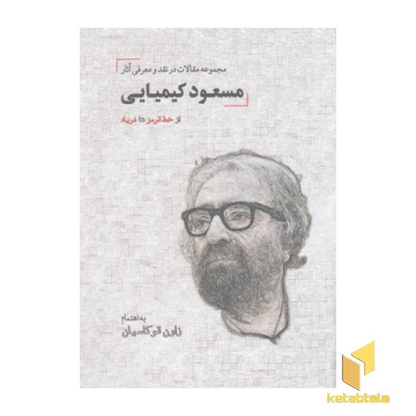 مجموعه مقالات در نقد آثار مسعود کیمیایی