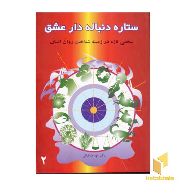 ستاره دنباله دار عشق