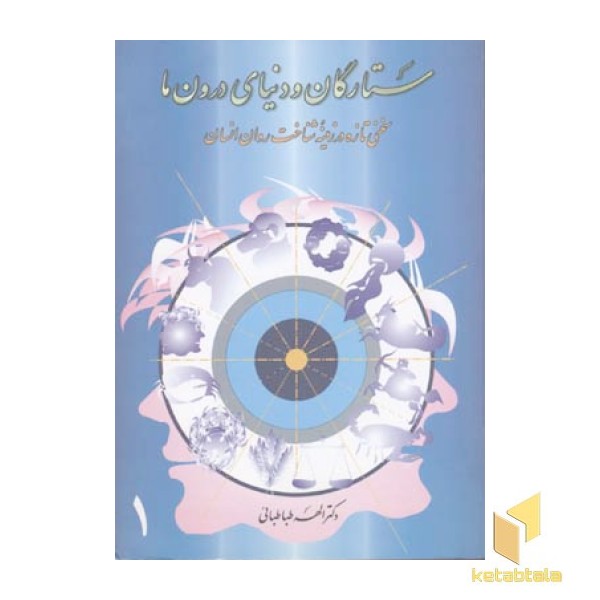 ستارگان و دنیای درون ما