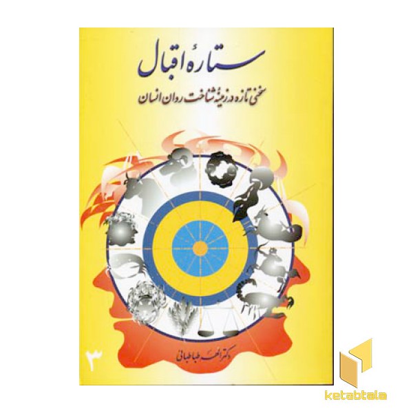 ستاره اقبال