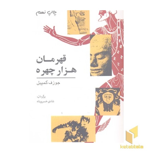 قهرمان هزار چهره(وزیری)نگاه