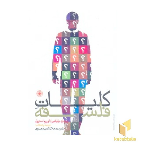 کلیات فلسفه (رقعی) حکمت